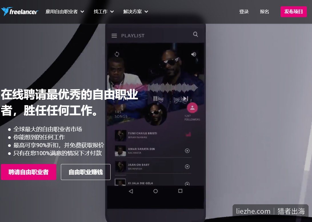 Freelancer自由职业平台,新人更容易接到第一单