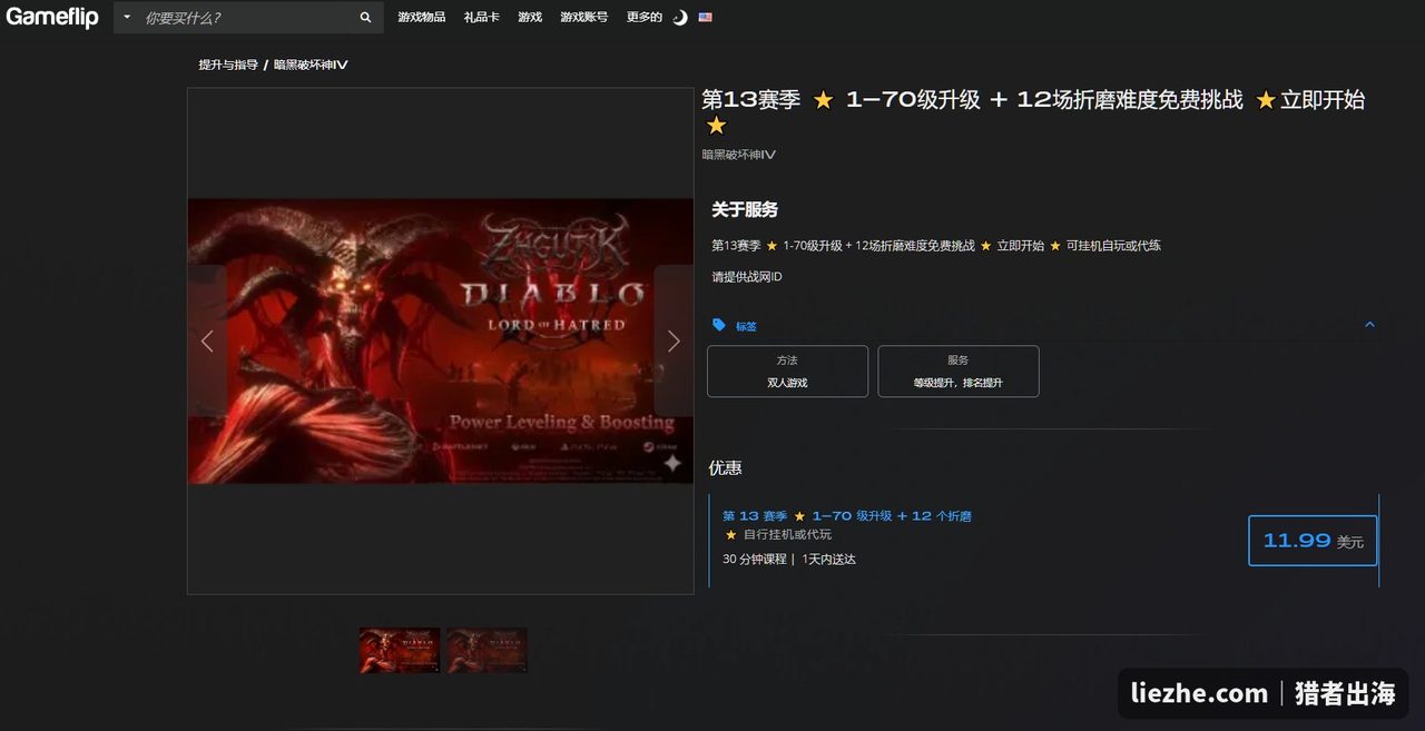 Gameflip暗黑破坏神4代练listing:第13赛季1-70级升级,11.99美金,标注服务内容和时效