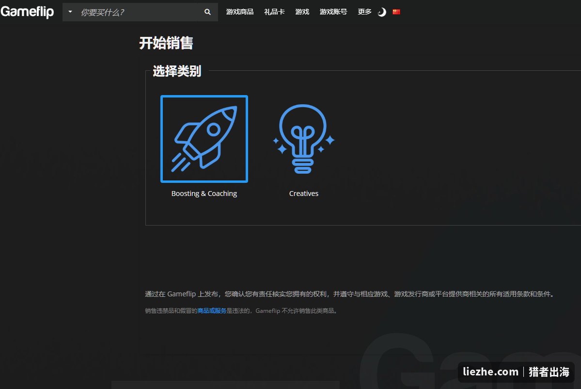 Gameflip开始销售:选择类别,Boosting Coaching代练陪玩或Creatives创意服务