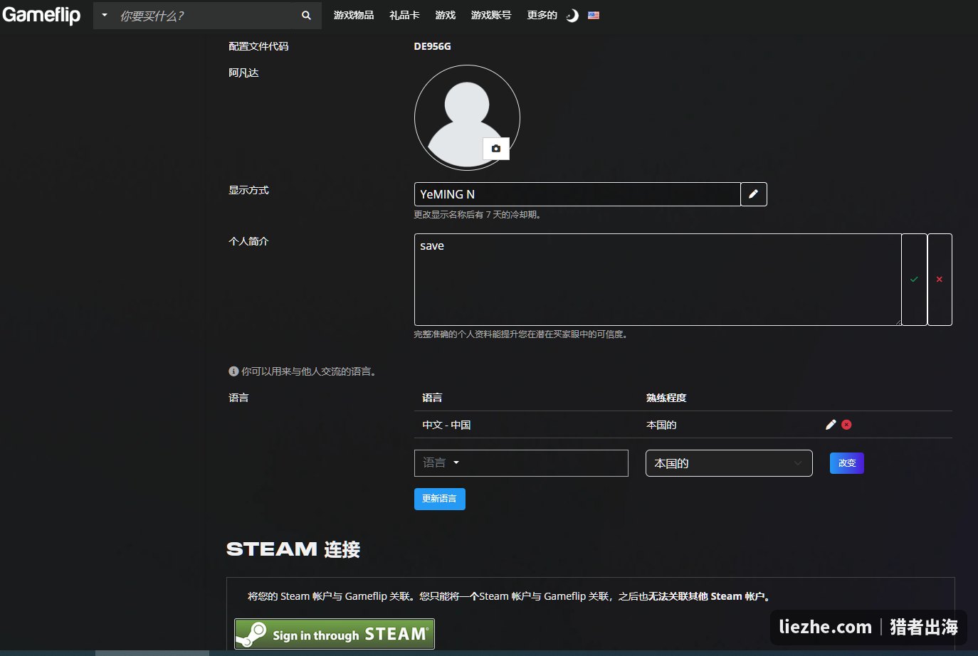 Gameflip卖家资料设置页面:显示名称、个人简介、交流语言和Steam账户关联
