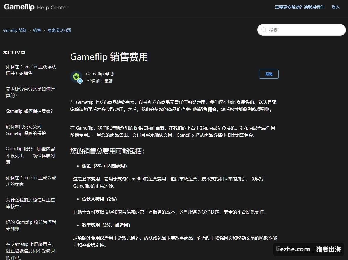 Gameflip销售费用帮助页:佣金8%加固定费、合伙人费用2%、数字费用2%