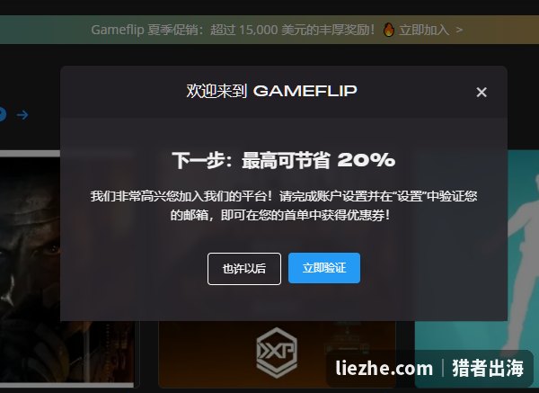 Gameflip提示验证邮箱:完成账户设置并验证邮箱,首单可获得优惠券