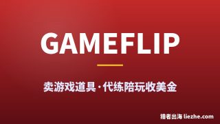 用Gameflip卖游戏道具、代练陪玩赚美金项目深度拆解