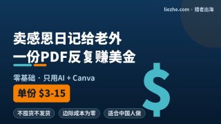 感恩日记数字产品怎么做：用AI从零做printable卖老外赚美金（新手保姆级）