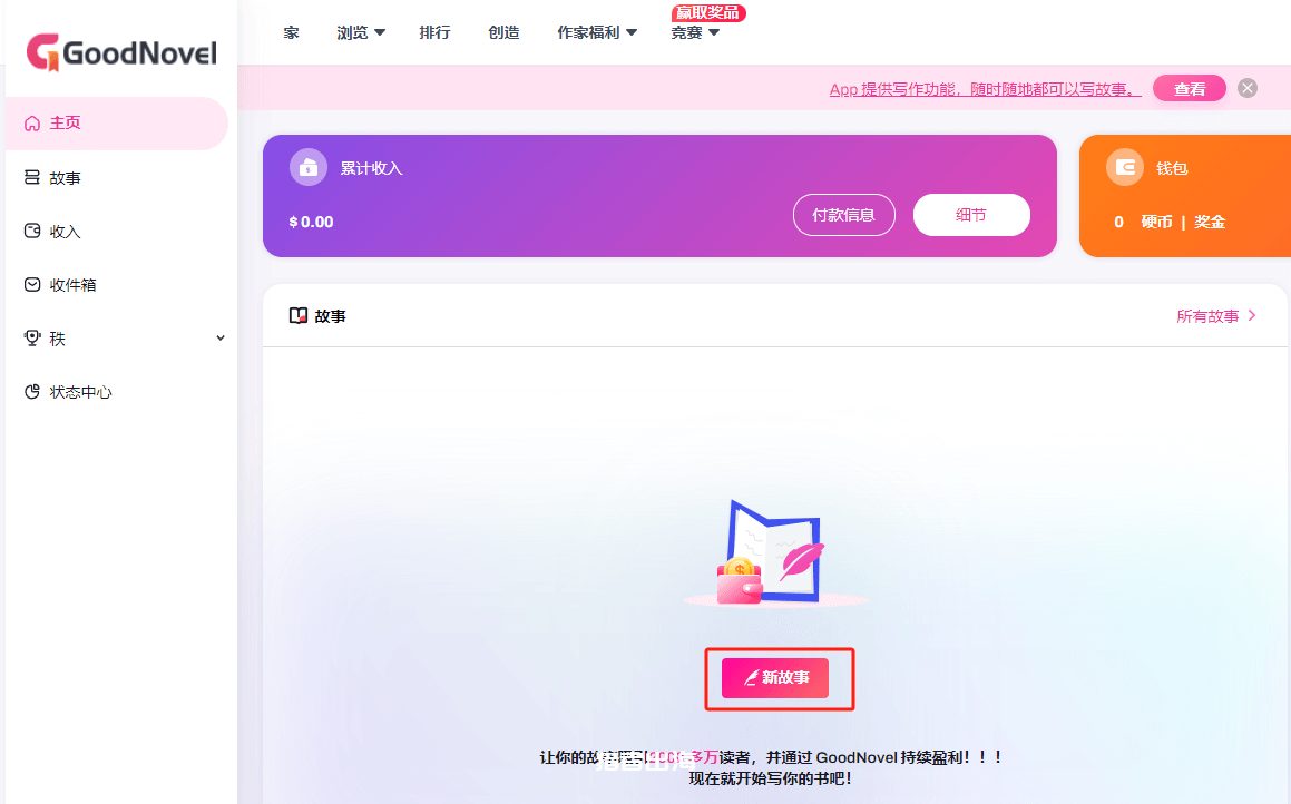 GoodNovel作者后台界面,含累计收入面板和新故事创建入口