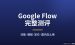 Google Flow是什么？谷歌AI视频工具完整测评：功能、教程、定价