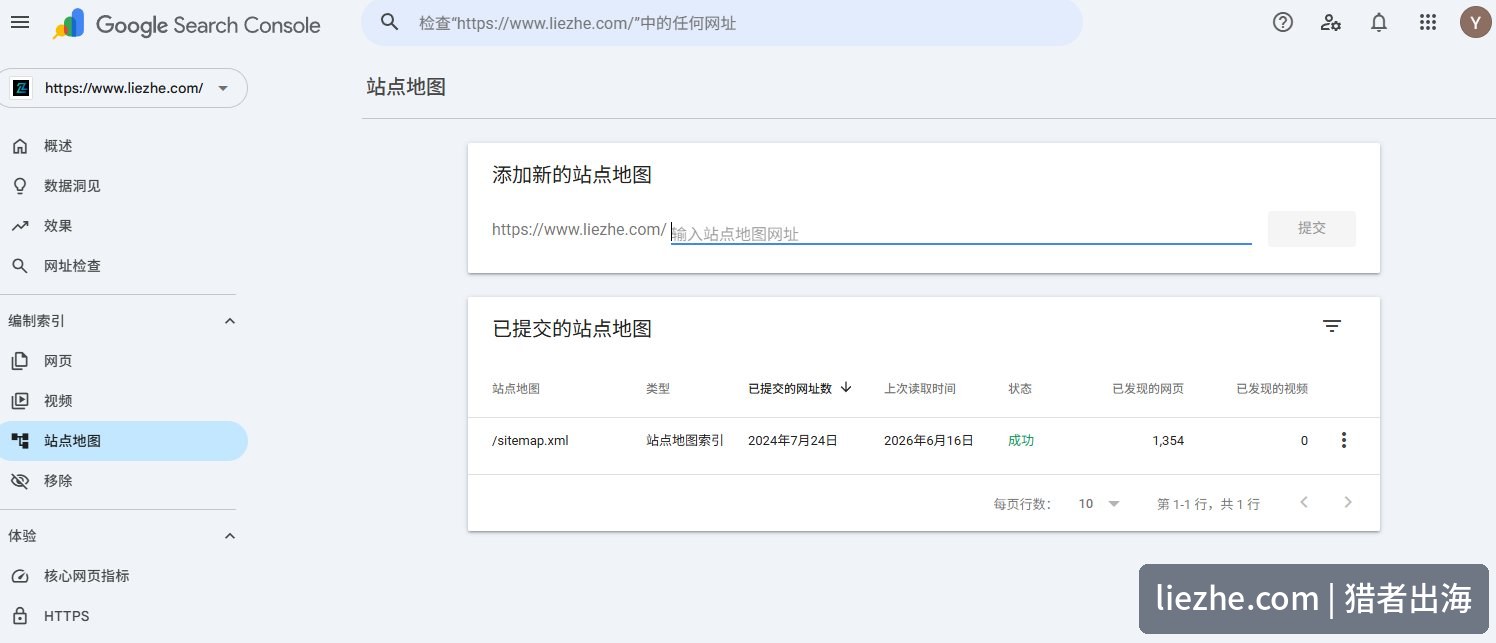 谷歌Search Console提交sitemap成功，已发现1354个网址
