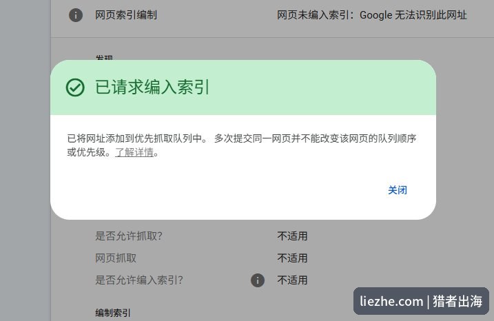 谷歌Search Console已请求编入索引，网址加入优先抓取队列