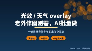 光效/天气overlay怎么做怎么卖？零基础AI做数字产品出海拆解