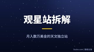 观星天文站拆解：LoveTheNightSky月入上万美金的单人独立站打法
