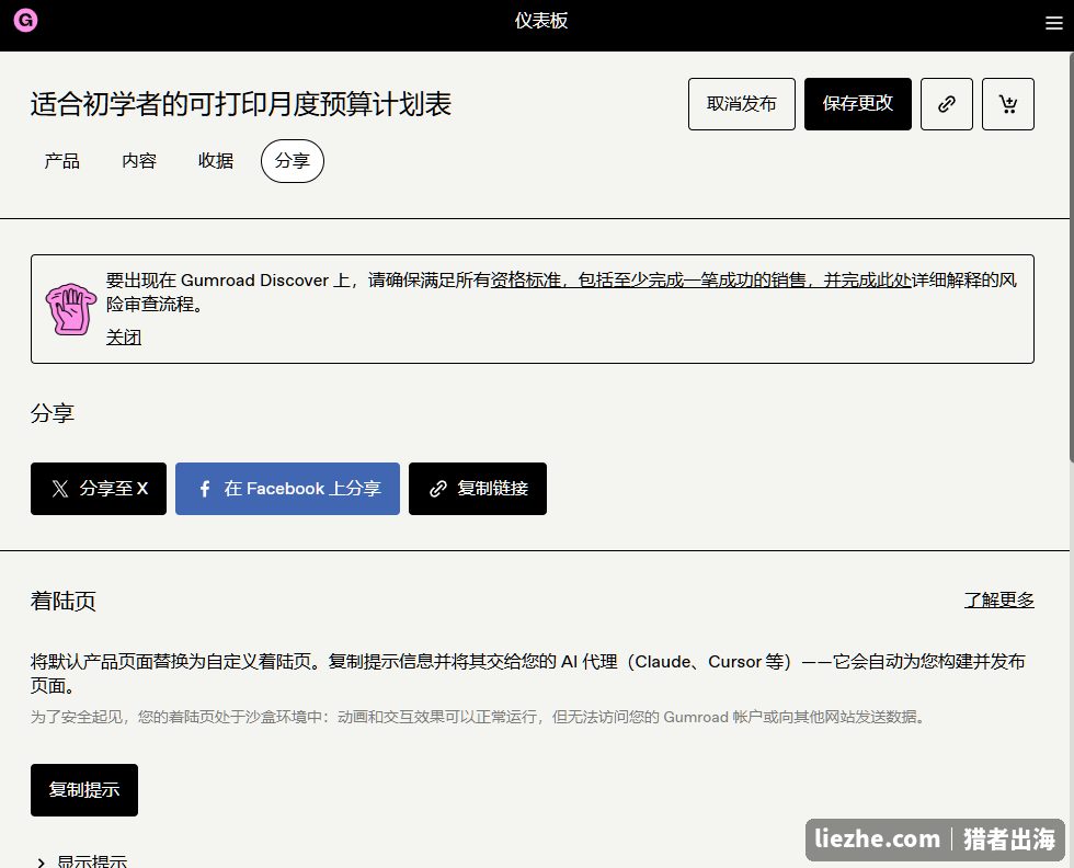 Gumroad产品发布后的分享页面，可分享到社交平台或复制链接