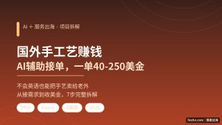 国外定制手工赚钱项目拆解：Etsy和Fiverr怎么接单、能赚多少