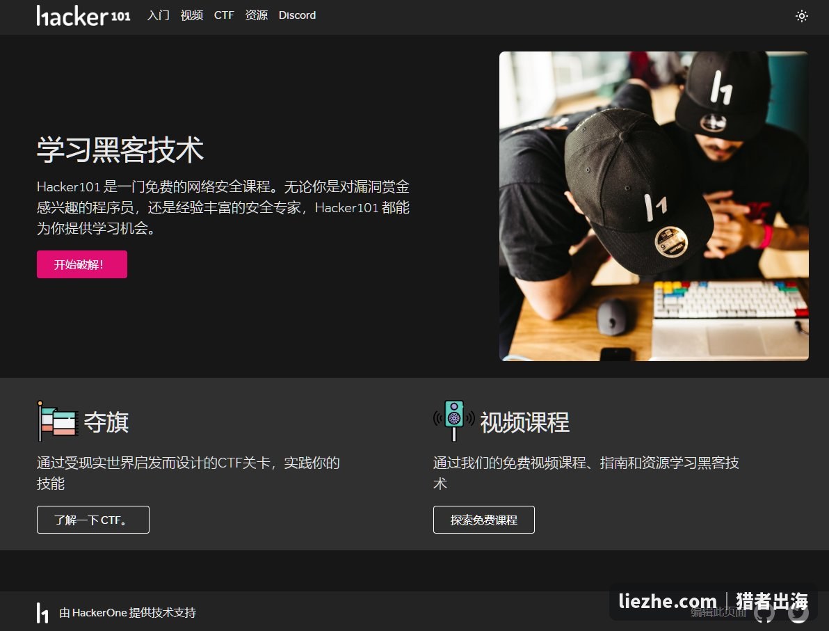 Hacker101免费网络安全课程:HackerOne官方学习黑客技术平台