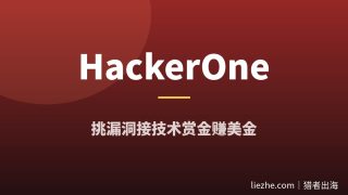 HackerOne漏洞赏金教程：零基础挑漏洞赚美金的完整项目拆解