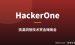 HackerOne漏洞赏金教程：零基础挑漏洞赚美金的完整项目拆解