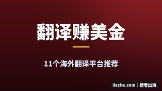 2026海外翻译平台怎么选？11个平台+3个AI新方向全拆解