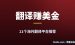 2026海外翻译平台怎么选？11个平台+3个AI新方向全拆解