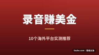 海外录音赚钱平台推荐：10个靠声音赚美金的平台实测（2026最新）