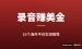 海外录音赚钱平台推荐：10个靠声音赚美金的平台实测（2026最新）