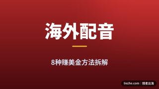 海外配音赚美金方法：中文配音接海外单，1000字275美元实测