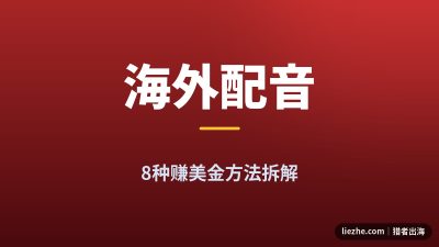 海外配音赚美金方法:中文配音接海外单,1000字275美元实测