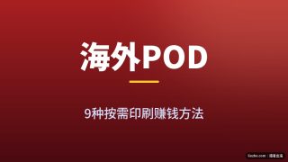 海外POD按需印刷赚钱：9种2026最新玩法完整拆解