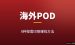 海外POD按需印刷赚钱：9种2026最新玩法完整拆解