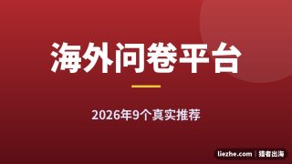 2026海外问卷调查平台推荐：3条赛道9个平台实测与国内避坑指南