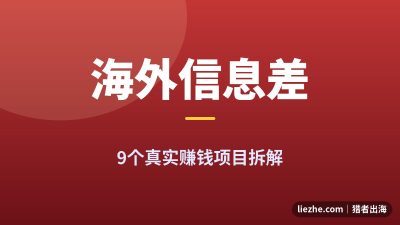 9个海外信息差赚美金项目:中国人有天然优势的出海方向(2026)