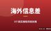 9个海外信息差赚美金项目：中国人有天然优势的出海方向（2026）