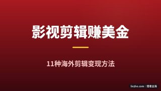 海外影视剪辑赚钱的11种方法：2026年最新出海剪辑变现全拆解