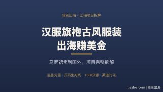 汉服旗袍古风服装出海赚美金：马面裙卖到国外项目完整拆解