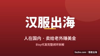 Etsy无货源代发教程：汉服Cosplay出海怎么赚美金？全流程拆解