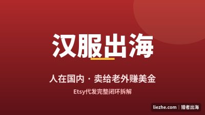 Etsy无货源代发教程：汉服Cosplay出海怎么赚美金？全流程拆解
