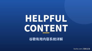 Helpful Content系统详解：谷歌有用内容更新是什么及2026最新变化