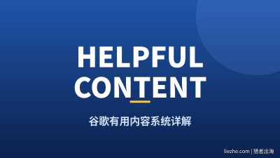 Helpful Content系统详解：谷歌有用内容更新是什么及2026最新变化