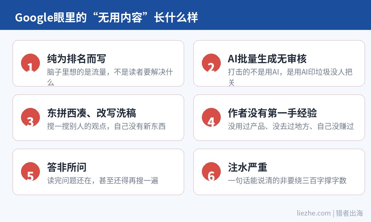 Google判定无用内容的6个典型特征清单