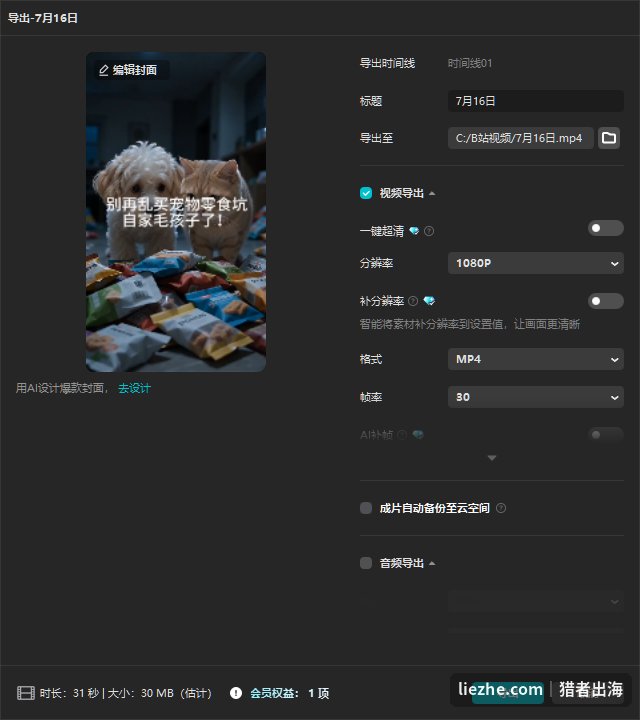 剪映导出设置1080P分辨率MP4格式