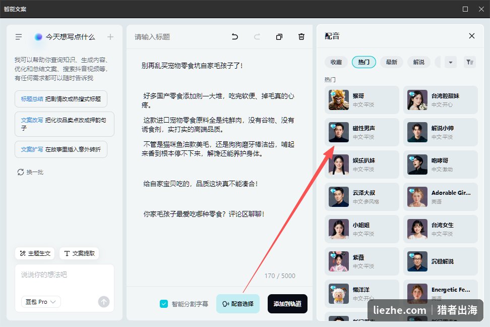 剪映配音选择面板挑选中文配音音色