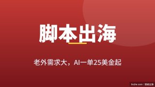 油管脚本写作出海：用AI接老外的单，新手一单25-80美金
