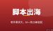 油管脚本写作出海：用AI接老外的单，新手一单25-80美金