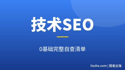 技术SEO优化教程:从收录到排名的新手完整自查清单