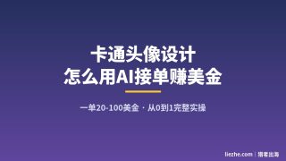卡通头像设计怎么赚美金？用AI接老外订单，一单20-100美金