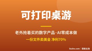 可打印桌游卡牌：老外抢着买的数字产品，用AI零成本做出来卖美金