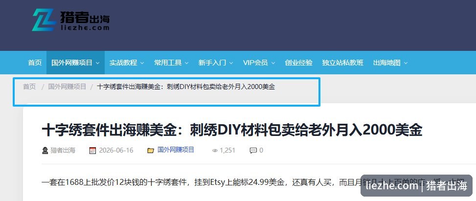 猎者出海文章页面包屑导航，首页国外网赚项目到文章的层级路径
