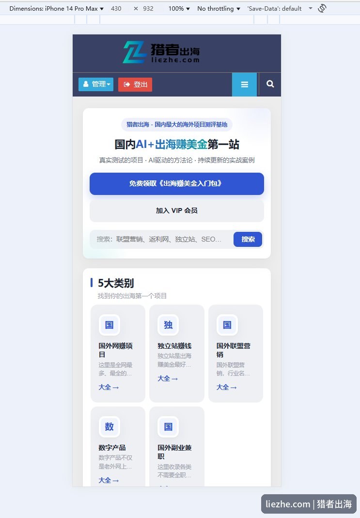 猎者出海首页在iPhone手机上的移动端预览，响应式排版整齐