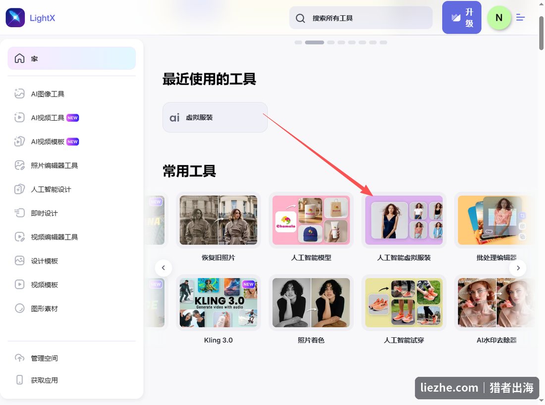 LightX虚拟服装AI换装功能入口