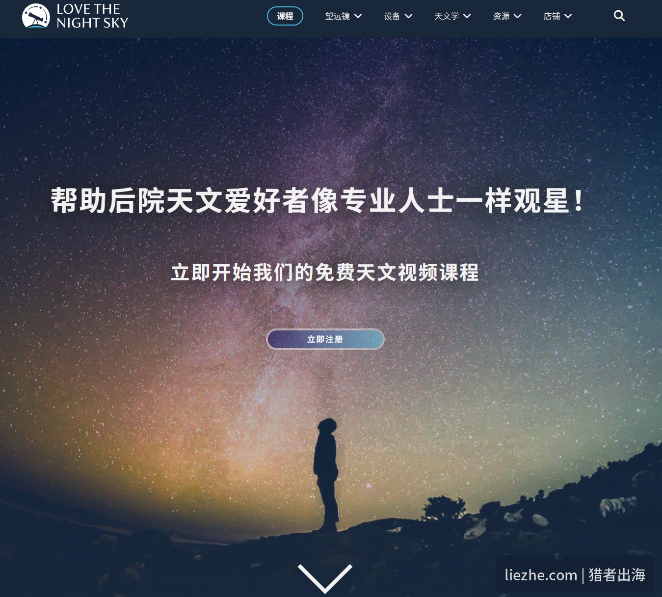 LoveTheNightSky首页用免费天文视频课程做引流钩子