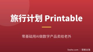 旅行计划printable项目拆解：不懂英文不会设计，用AI也能在Etsy卖美金