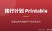 旅行计划printable项目拆解：不懂英文不会设计，用AI也能在Etsy卖美金